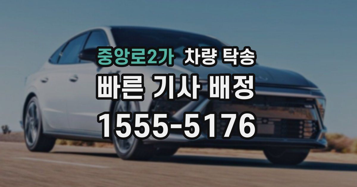 중앙로2가 차량 탁송