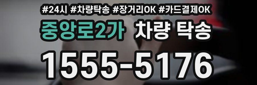 중앙로2가 차량 탁송