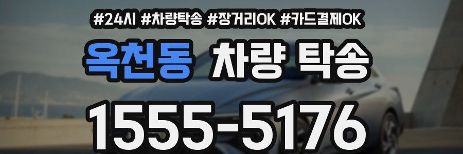 옥천동 차량 탁송