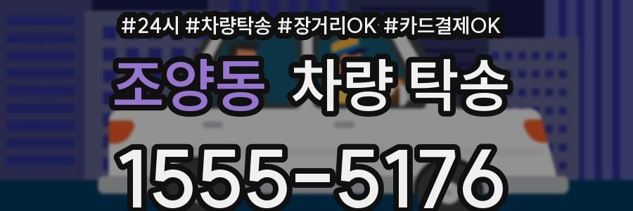 조양동 차량 탁송