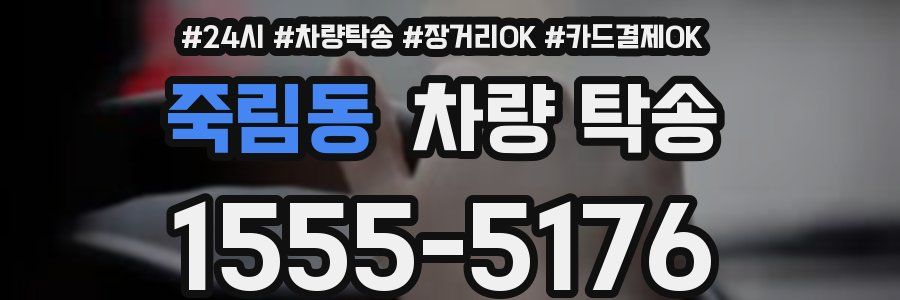 죽림동 차량 탁송