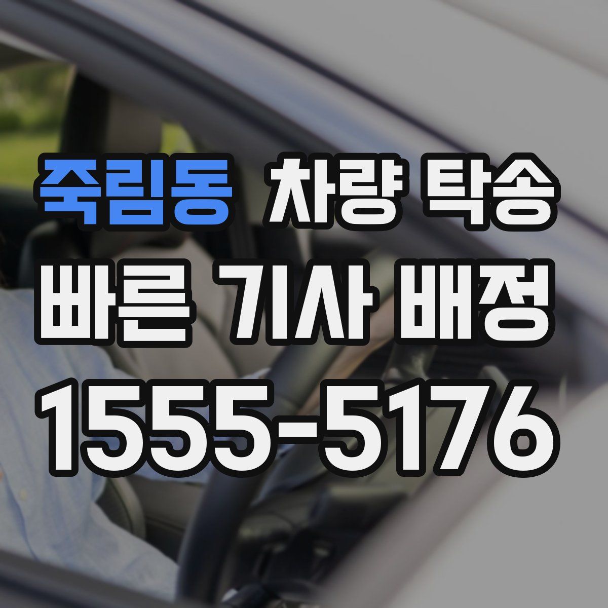 죽림동 차량 탁송