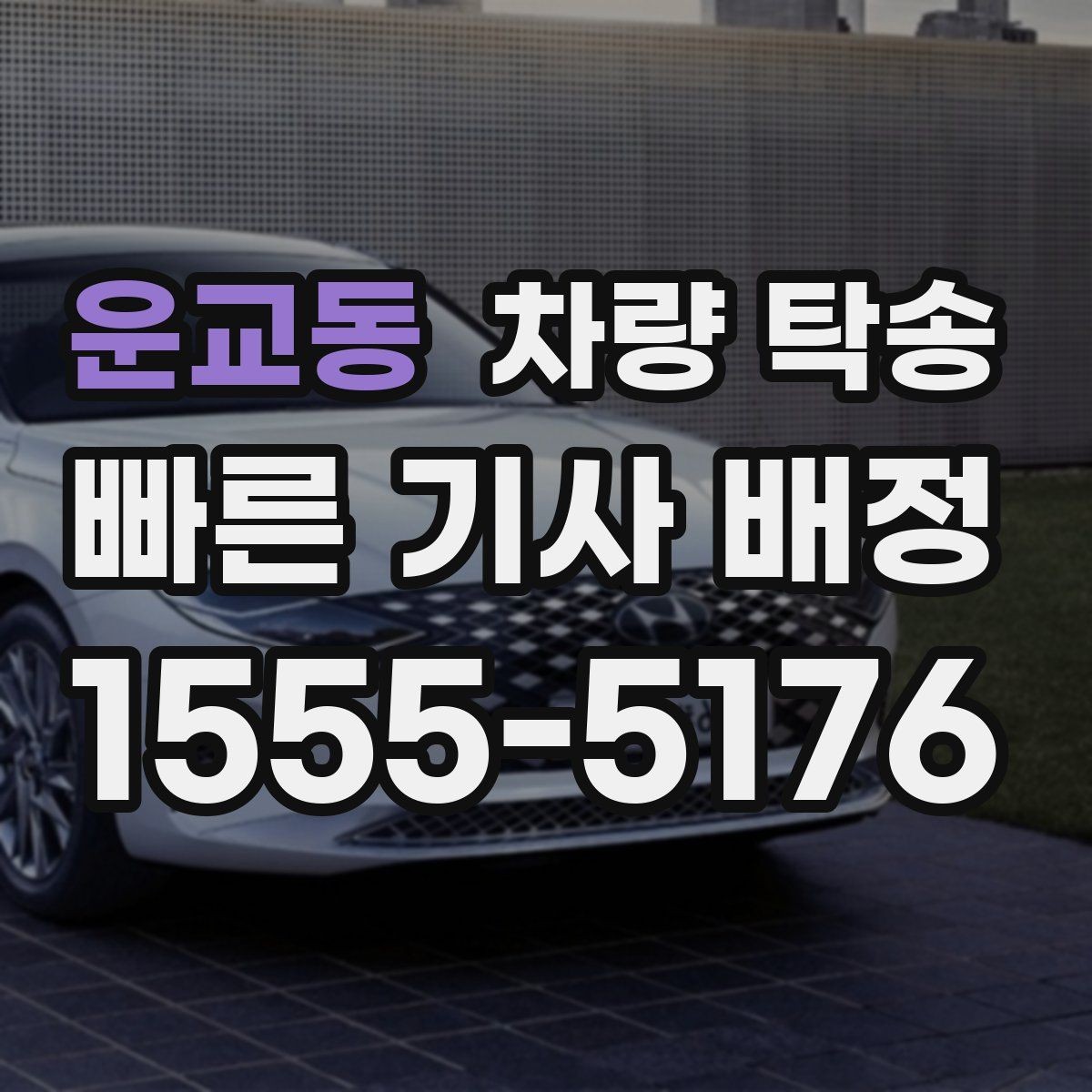 운교동 차량 탁송 서류·키·리모컨 준비 체크리스트