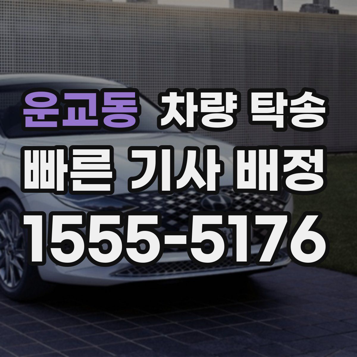 운교동 차량 탁송