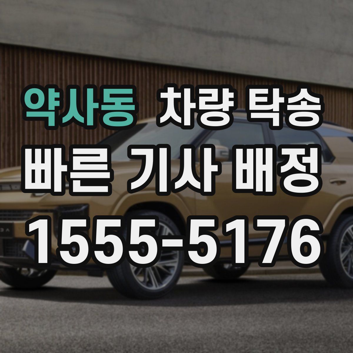 약사동 차량 탁송