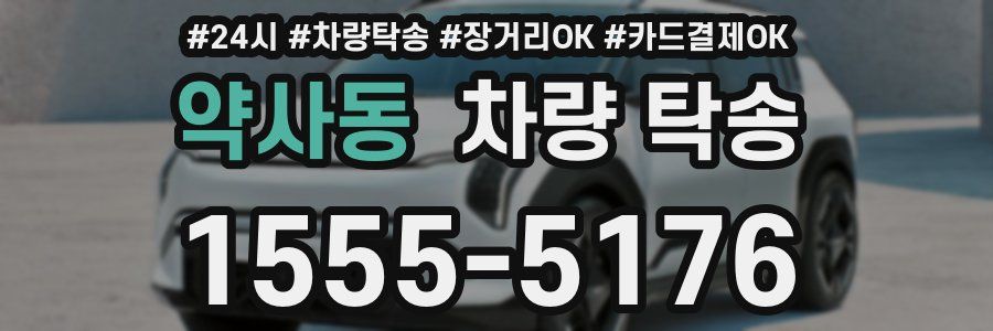 약사동 차량 탁송