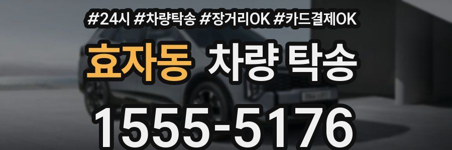 효자동 차량 탁송