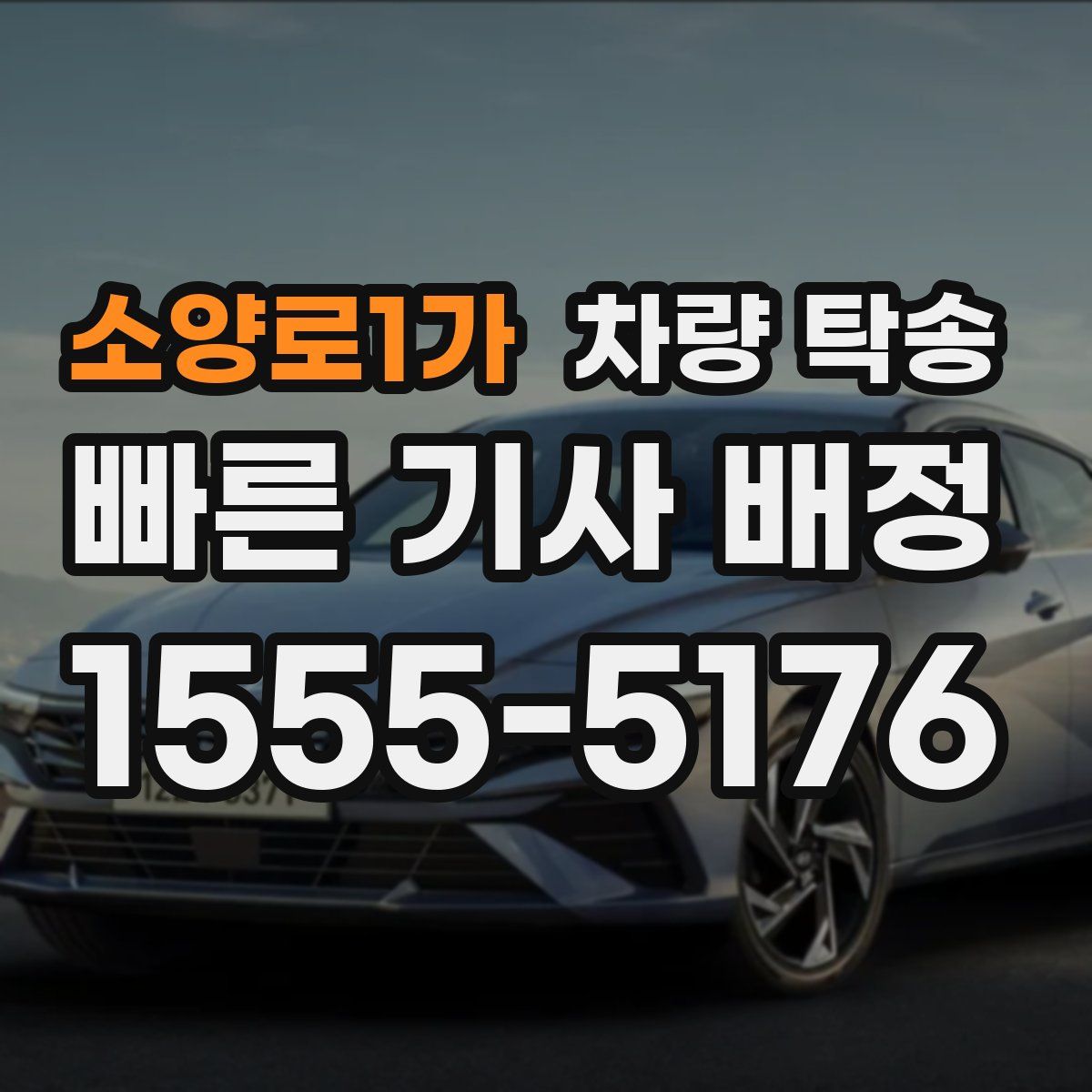 소양로1가 차량 탁송