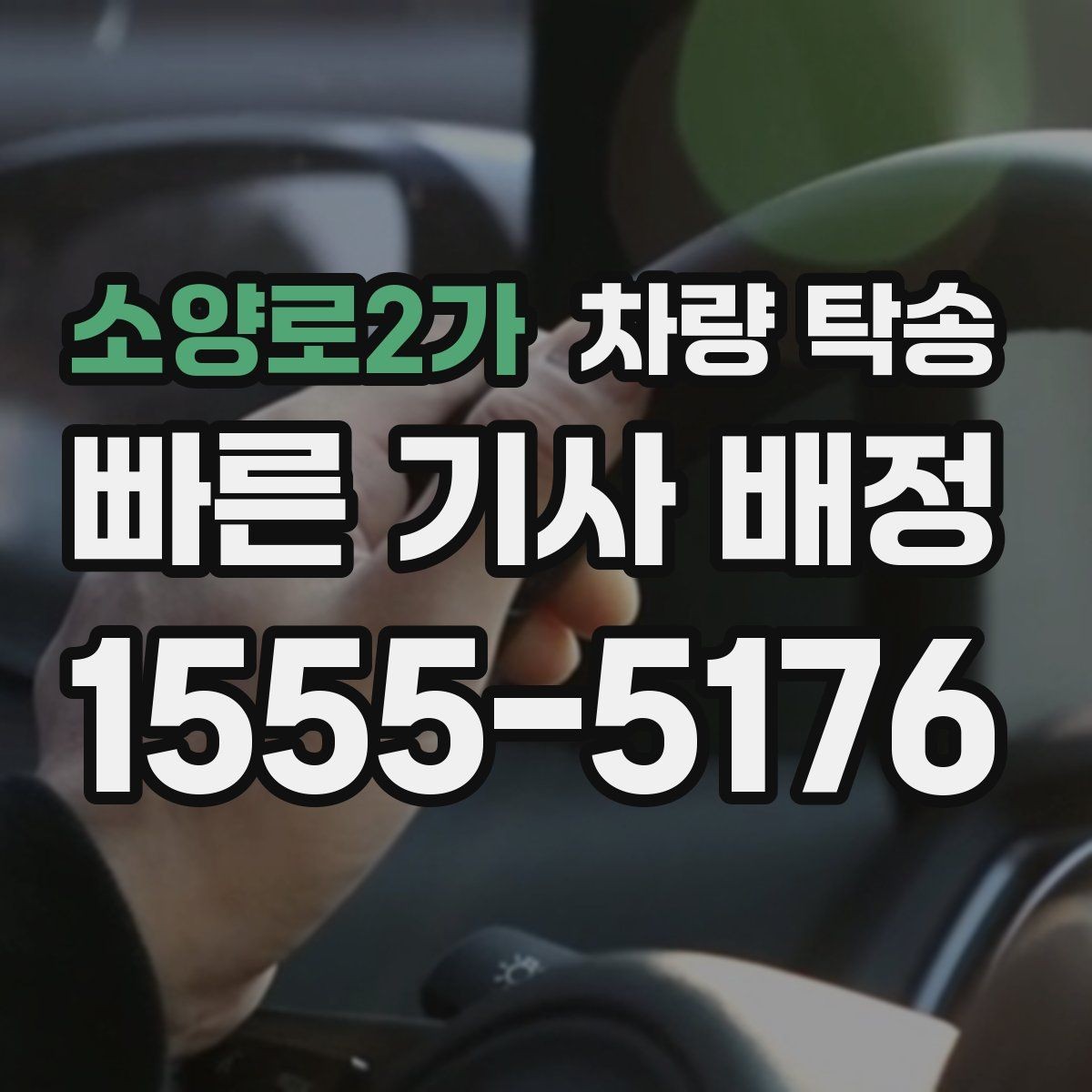소양로2가 차량 탁송 예약할 때 많이 물어보는 내용 정리