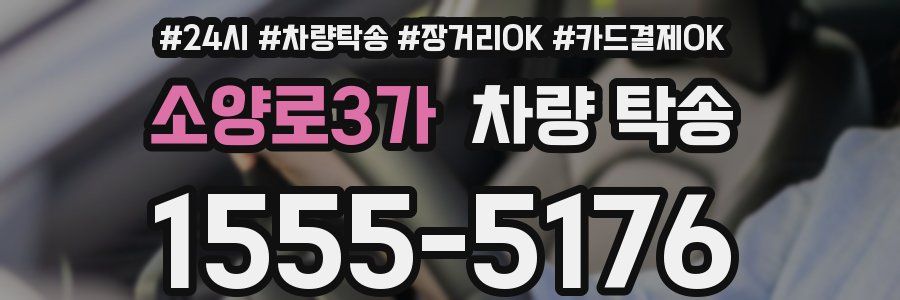 소양로3가 차량 탁송
