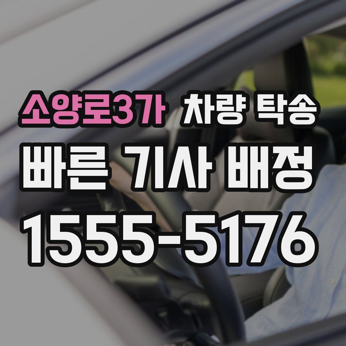 소양로3가 차량 탁송