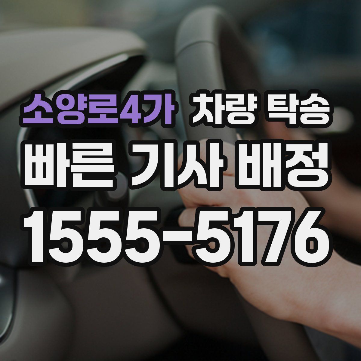 소양로4가 차량 탁송