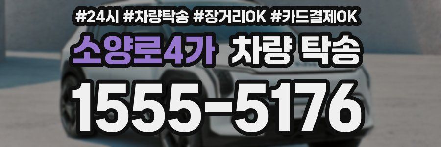 소양로4가 차량 탁송