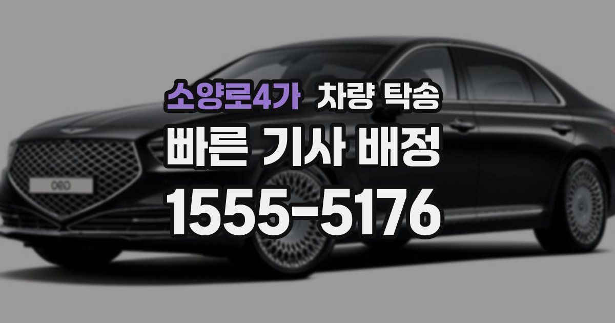 소양로4가 차량 탁송