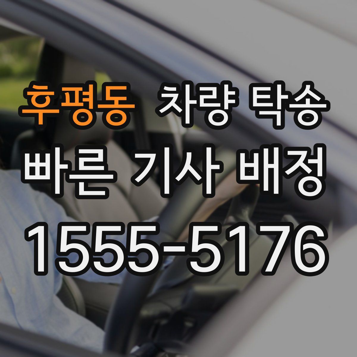 후평동 차량 탁송