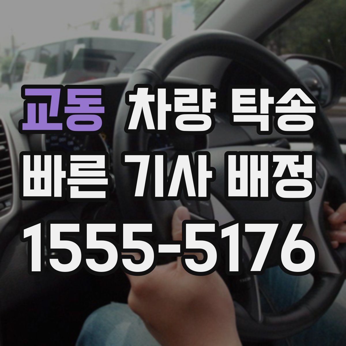교동 차량 탁송 안전한 탁송을 위해 확인하는 기본 절차