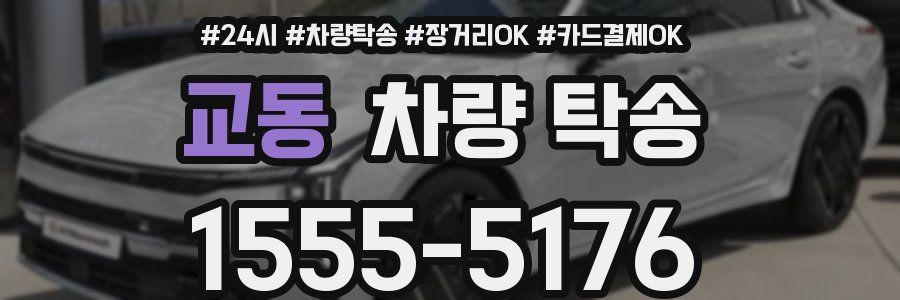 교동 차량 탁송