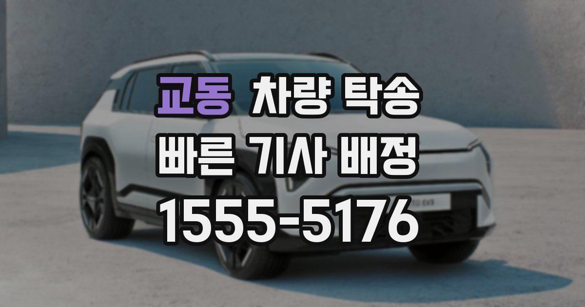 교동 차량 탁송