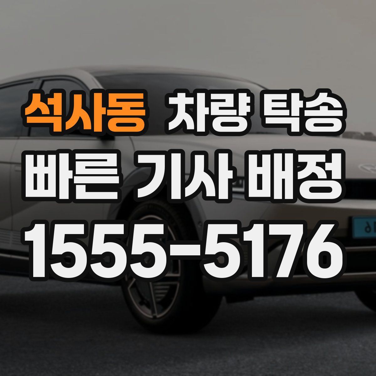 석사동 차량 탁송