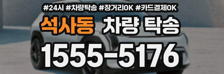 석사동 차량 탁송