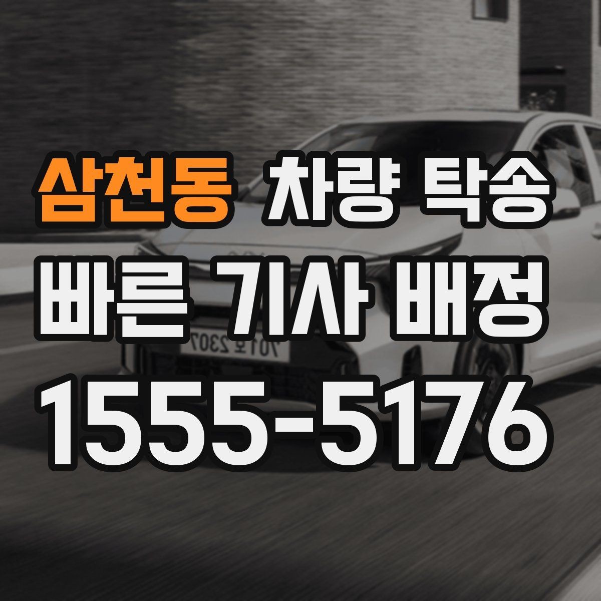 삼천동 차량 탁송 기사 배정 기준이 궁금할 때