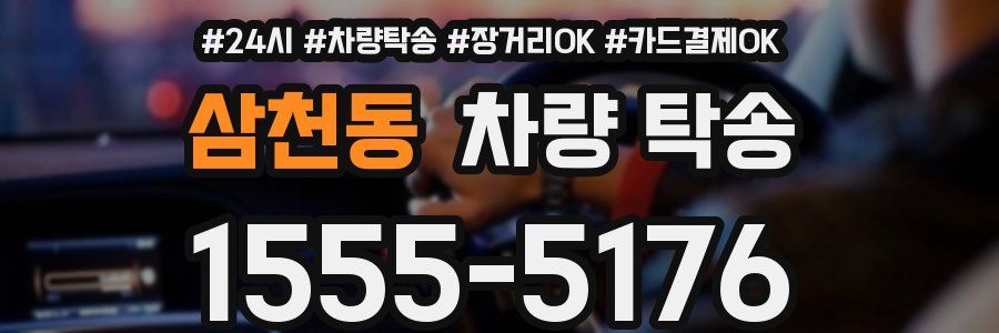 삼천동 차량 탁송