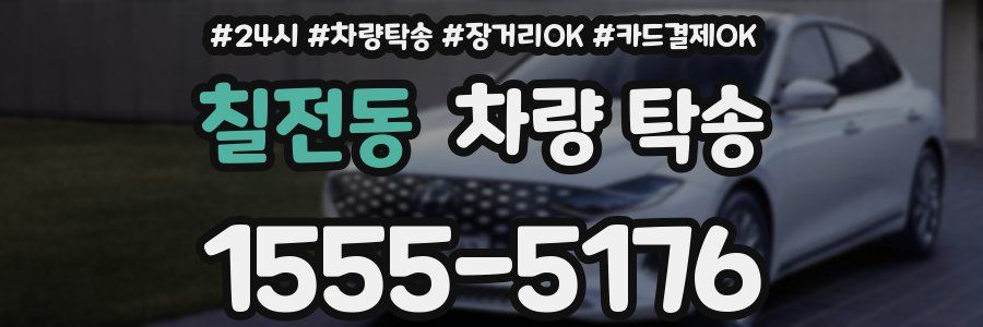 칠전동 차량 탁송