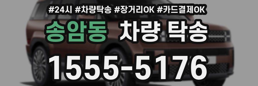 송암동 차량 탁송