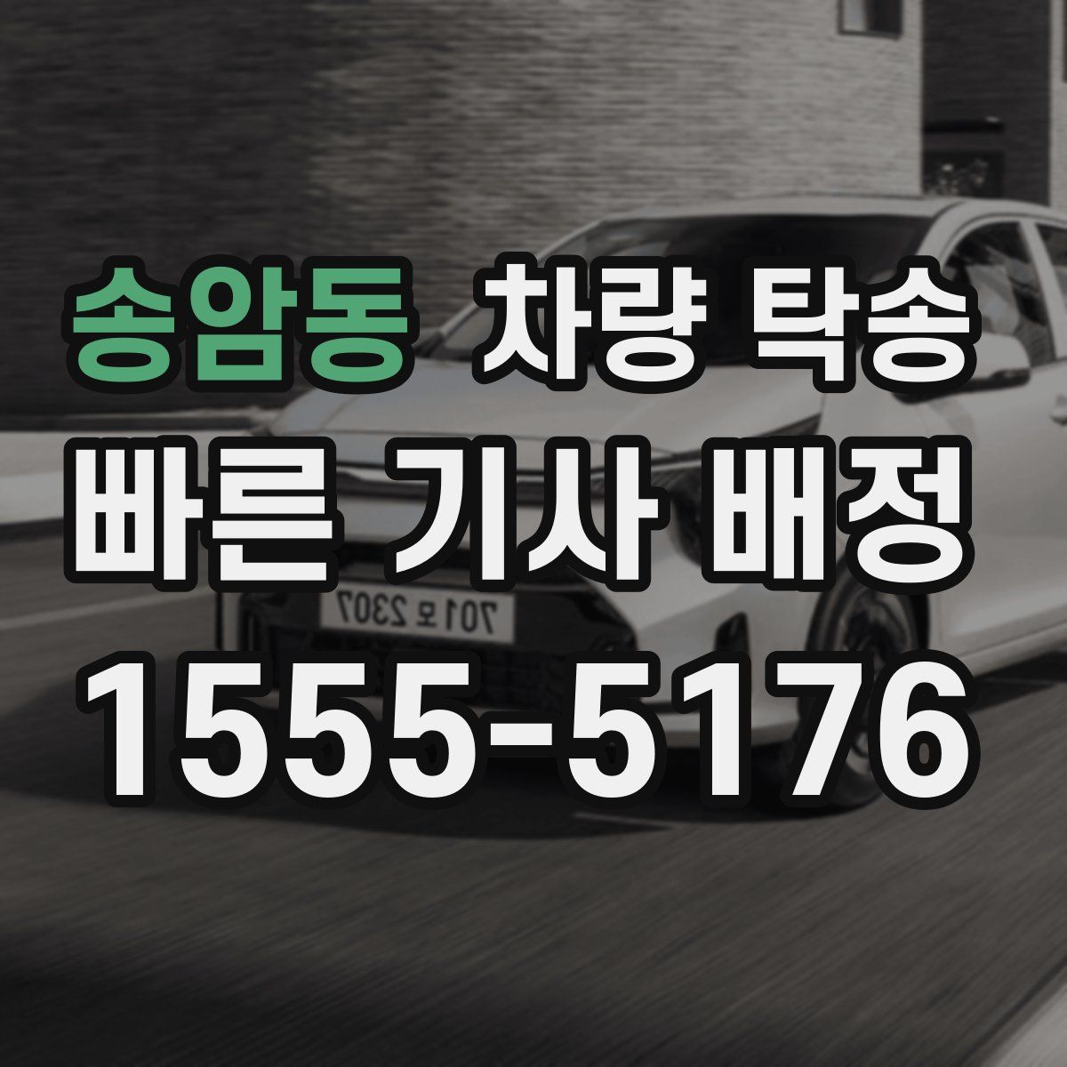 송암동 차량 탁송