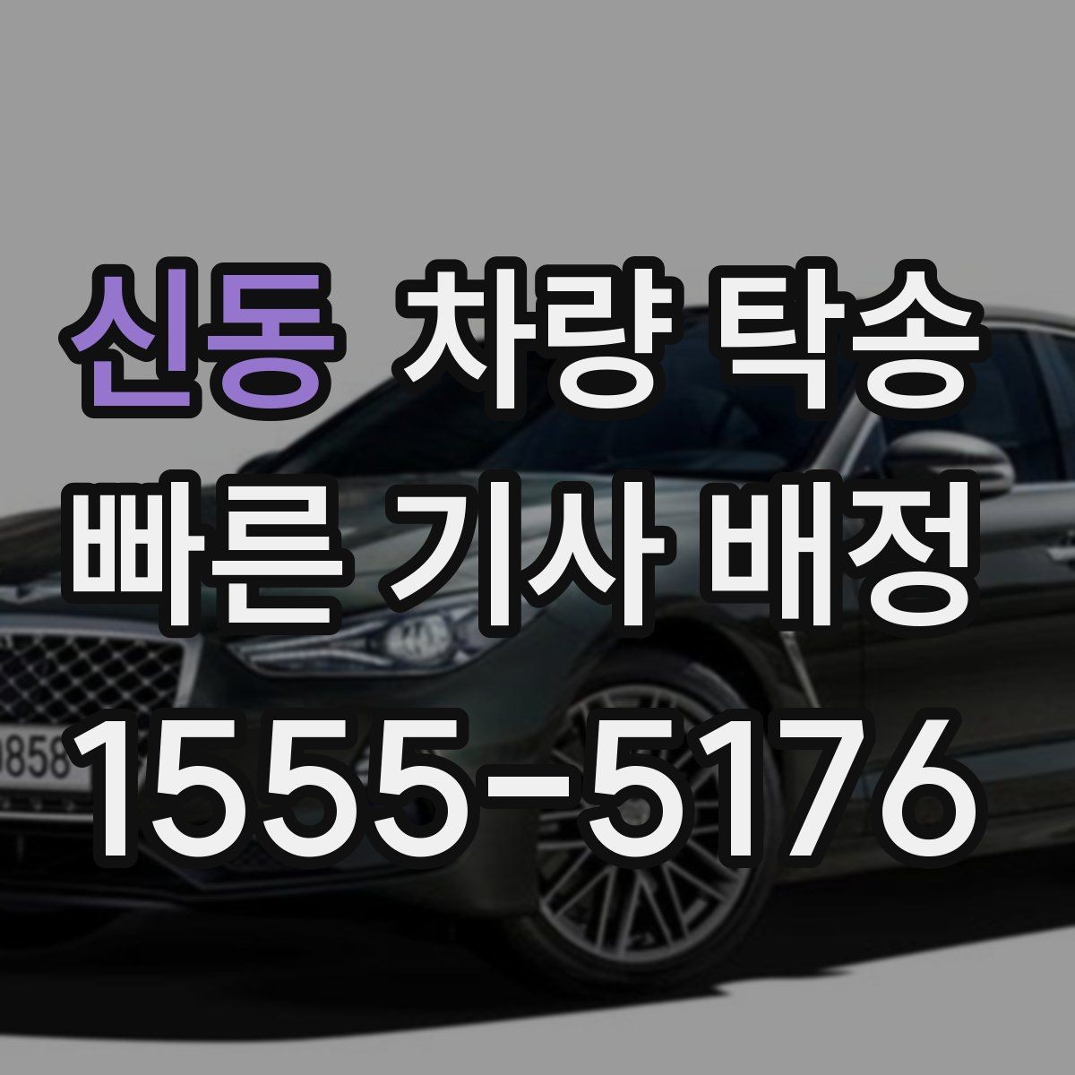 신동 차량 탁송 렌터카 반납·인수 일정이 촉박할 때