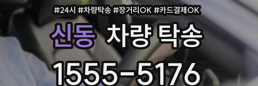 신동 차량 탁송