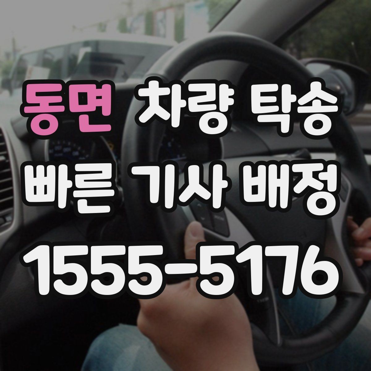 동면 차량 탁송 실내 인계 시 주차 동선 체크