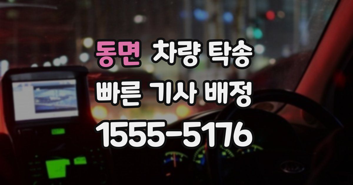 동면 차량 탁송