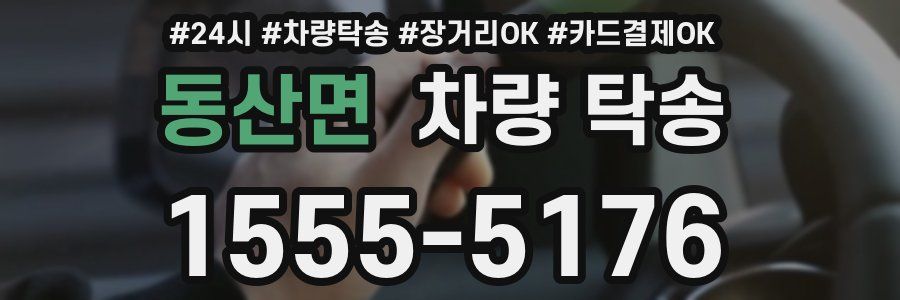 동산면 차량 탁송