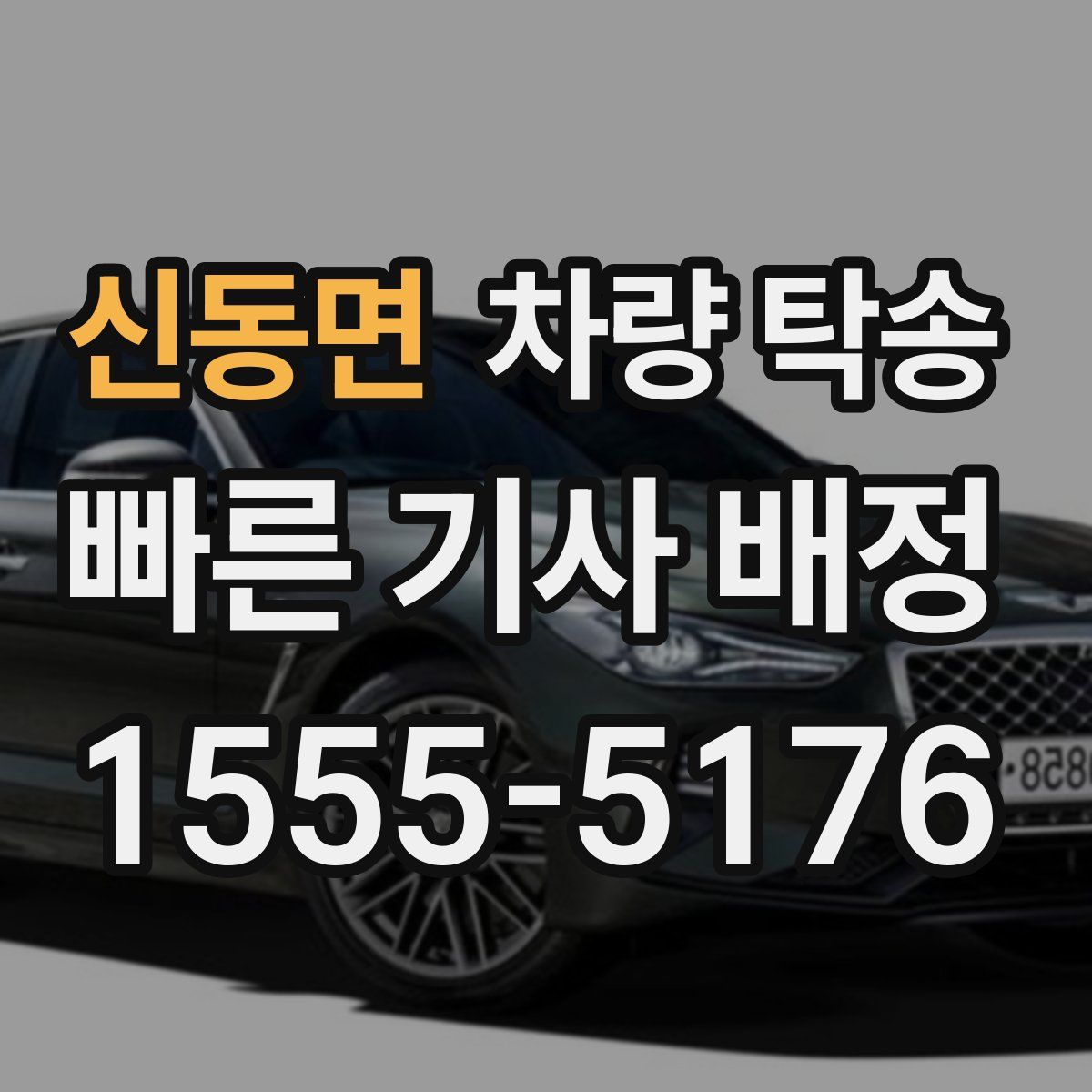 신동면 차량 탁송