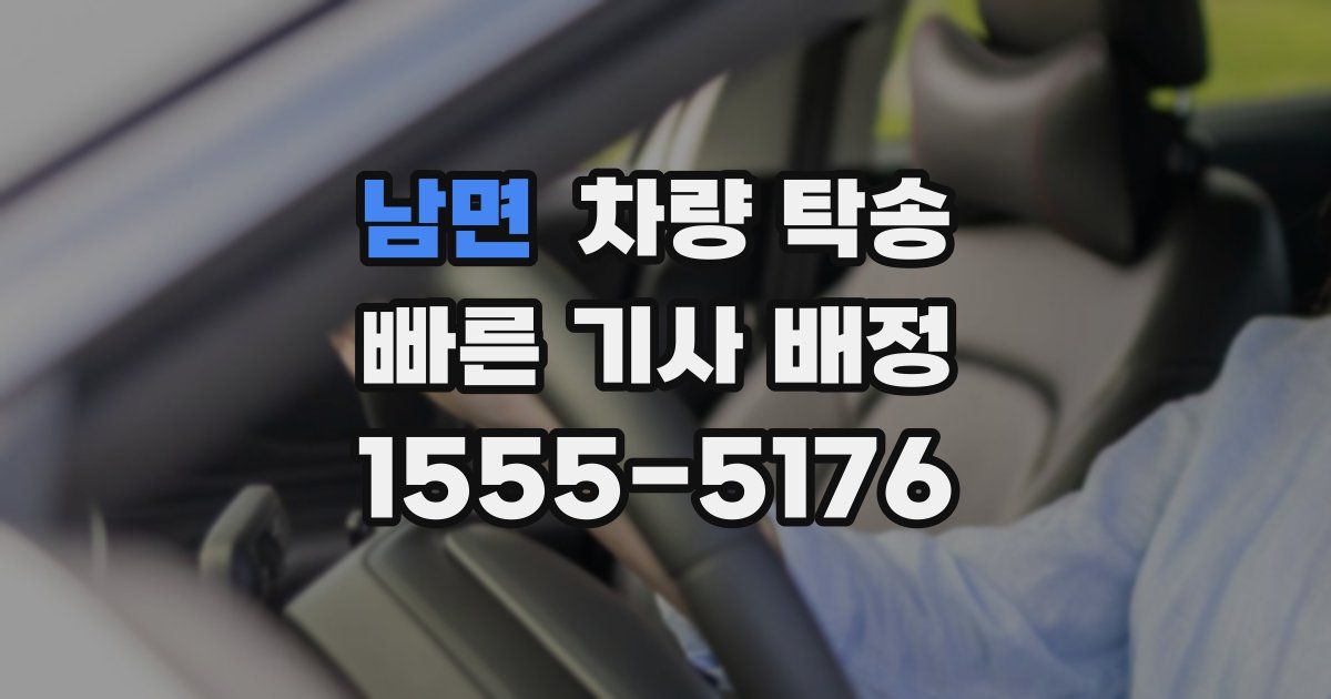 남면 차량 탁송