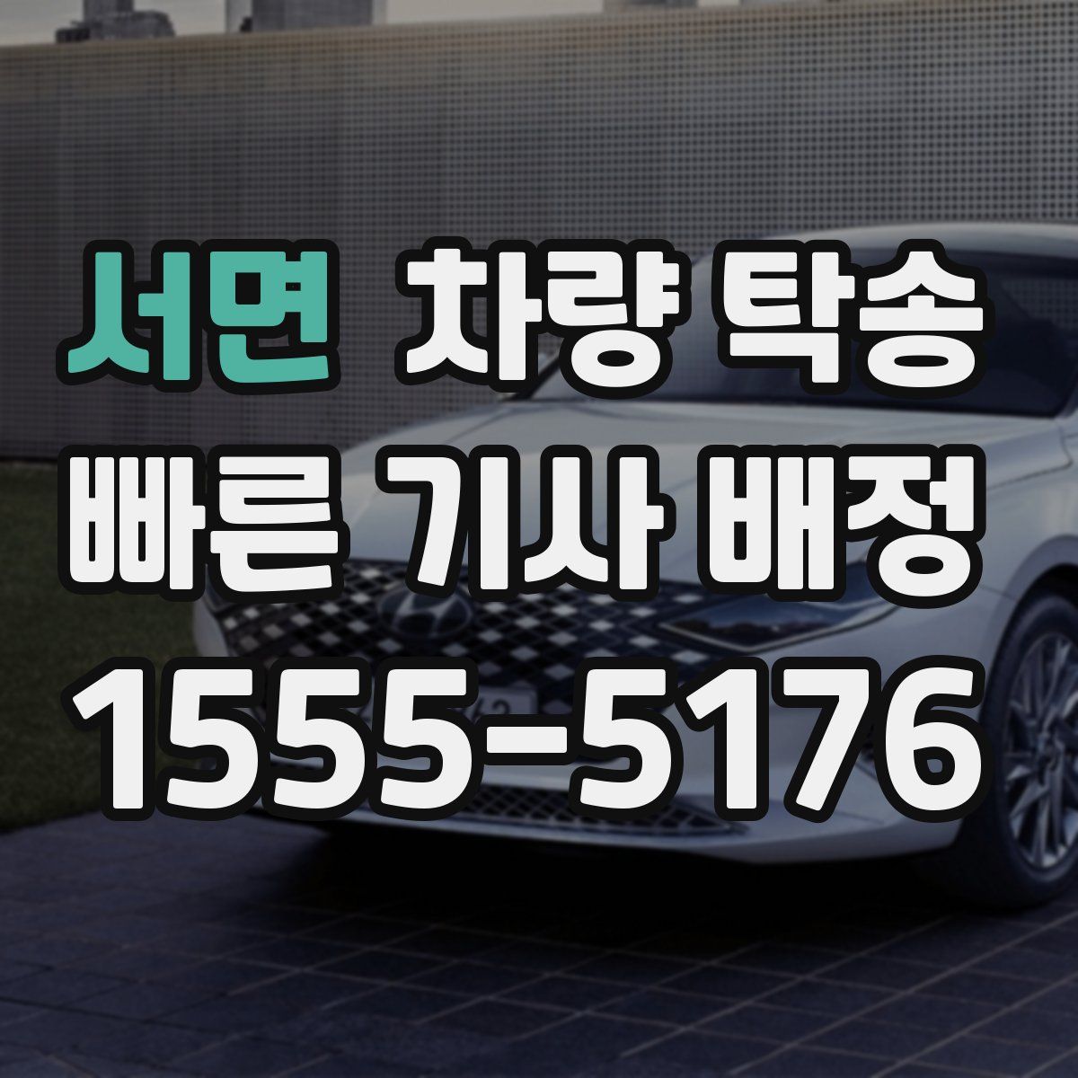 서면 차량 탁송