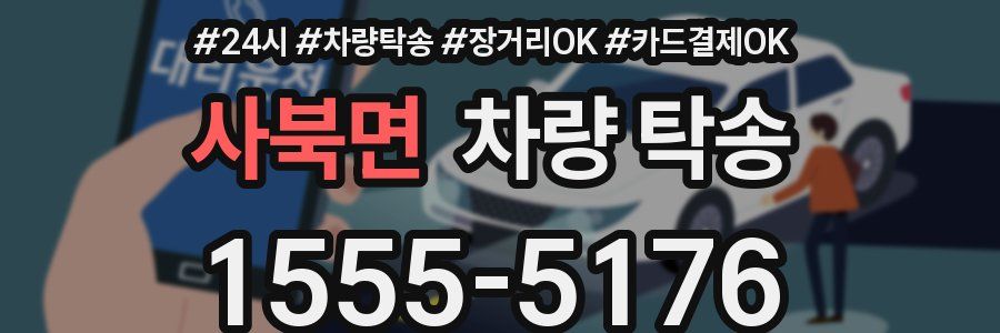 사북면 차량 탁송