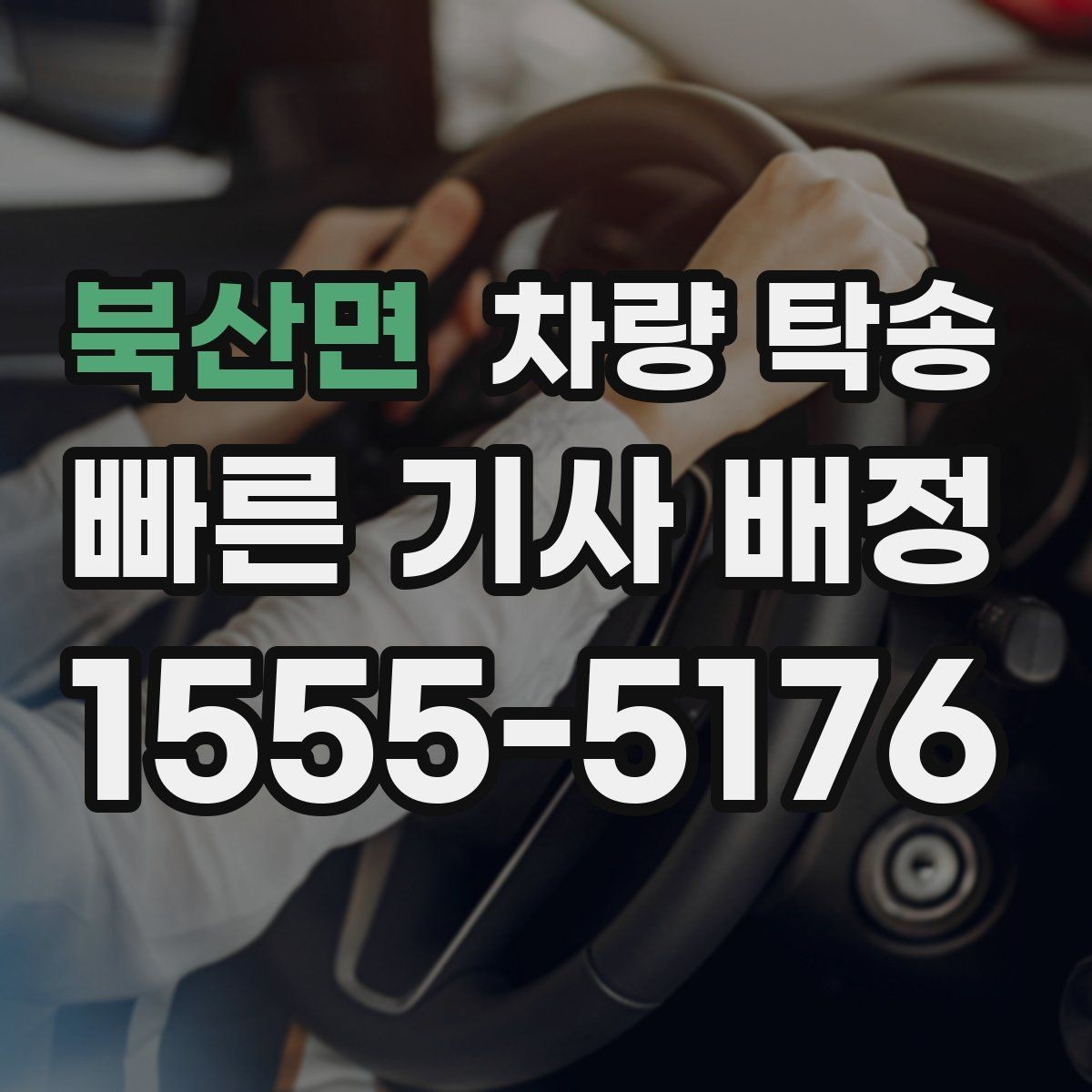 북산면 차량 탁송 야간 탁송 시 주의해야 할 점