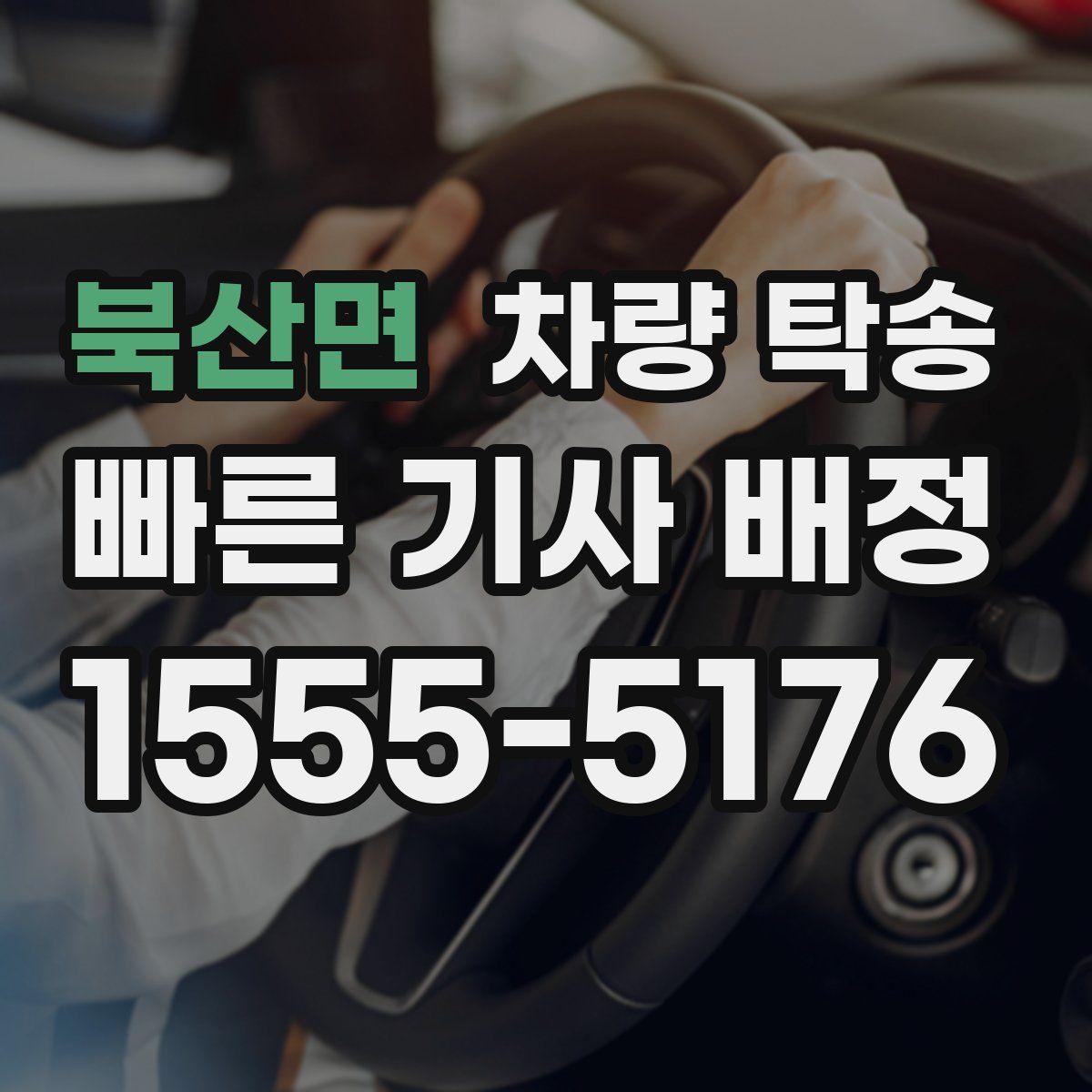 북산면 차량 탁송