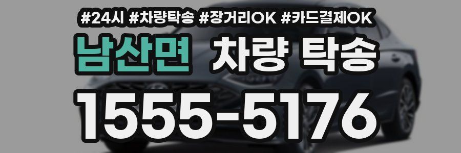 남산면 차량 탁송