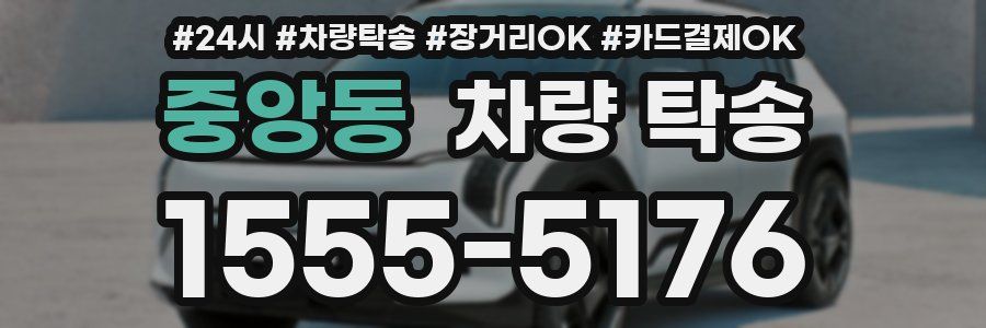 중앙동 차량 탁송