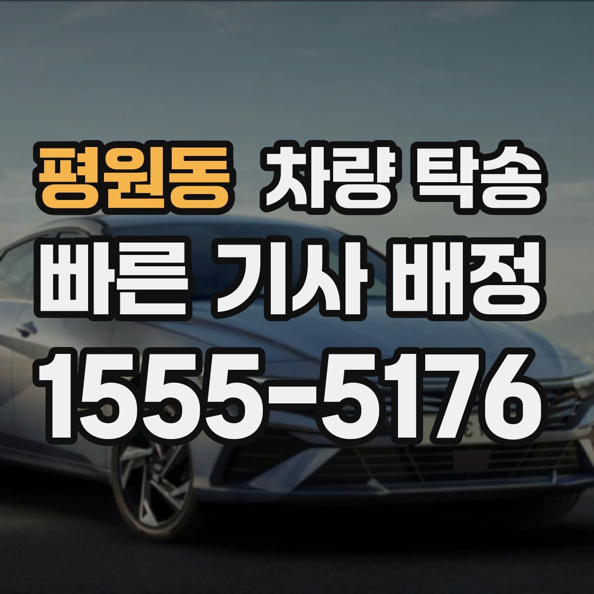 평원동 차량 탁송