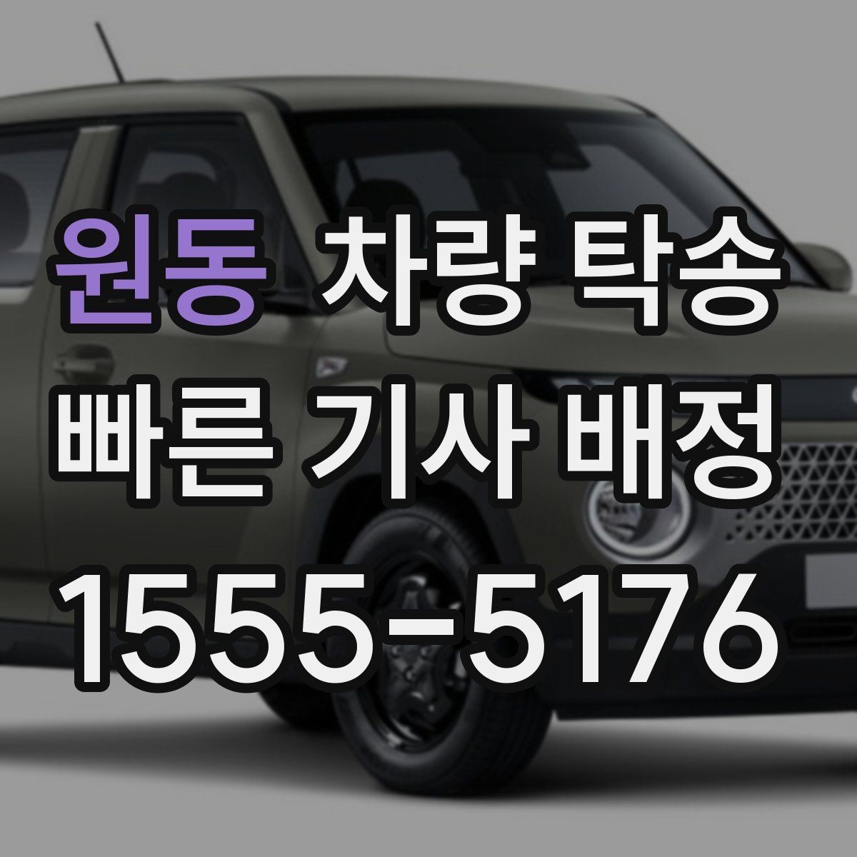 원동 차량 탁송 아파트 지하주차장 인계 시 주의점