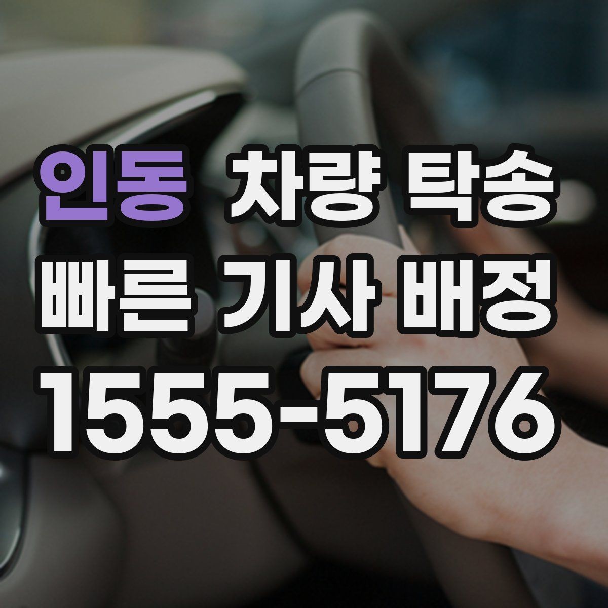 인동 차량 탁송 출발지·도착지 외에 꼭 알려야 할 것