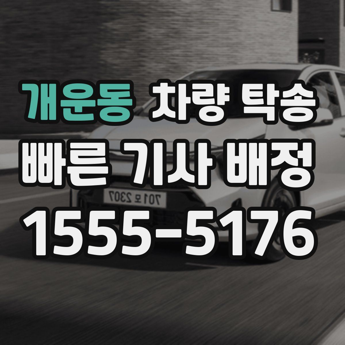 개운동 차량 탁송