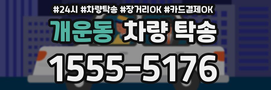 개운동 차량 탁송