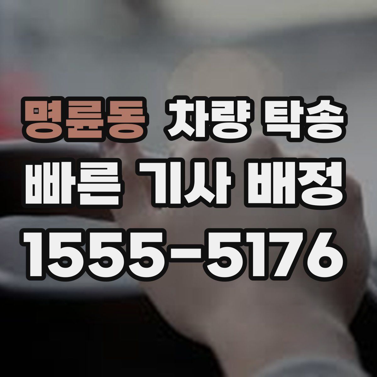 명륜동 차량 탁송