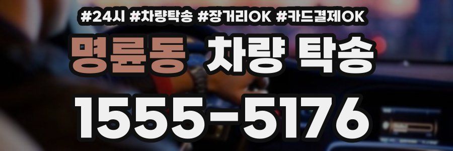 명륜동 차량 탁송