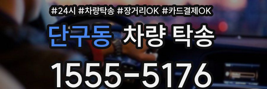 단구동 차량 탁송